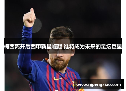 梅西离开后西甲新星崛起 谁将成为未来的足坛巨星