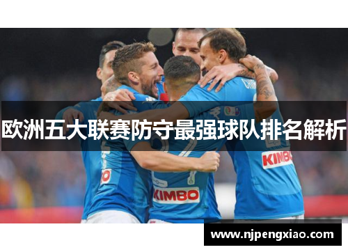 欧洲五大联赛防守最强球队排名解析