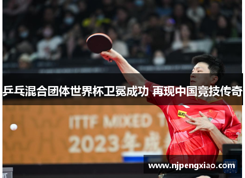 乒乓混合团体世界杯卫冕成功 再现中国竞技传奇