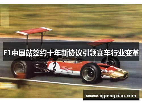 F1中国站签约十年新协议引领赛车行业变革