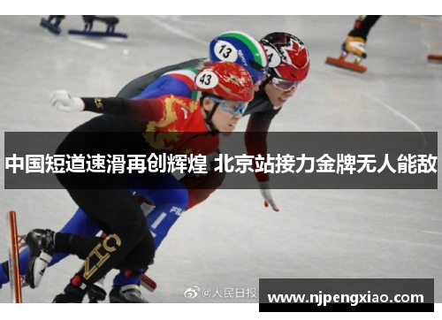 中国短道速滑再创辉煌 北京站接力金牌无人能敌