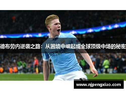 德布劳内逆袭之路：从困境中崛起成全球顶级中场的秘密
