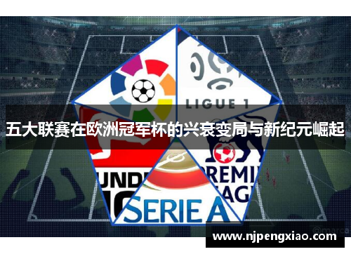 五大联赛在欧洲冠军杯的兴衰变局与新纪元崛起