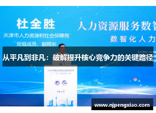 从平凡到非凡：破解提升核心竞争力的关键路径