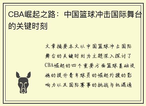 CBA崛起之路：中国篮球冲击国际舞台的关键时刻