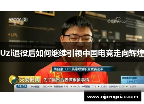 Uzi退役后如何继续引领中国电竞走向辉煌