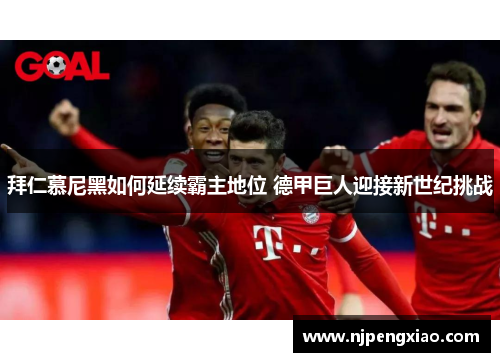 拜仁慕尼黑如何延续霸主地位 德甲巨人迎接新世纪挑战