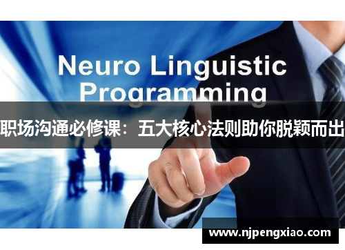 职场沟通必修课：五大核心法则助你脱颖而出