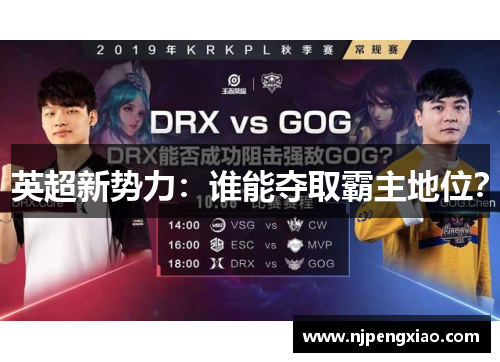 英超新势力：谁能夺取霸主地位？