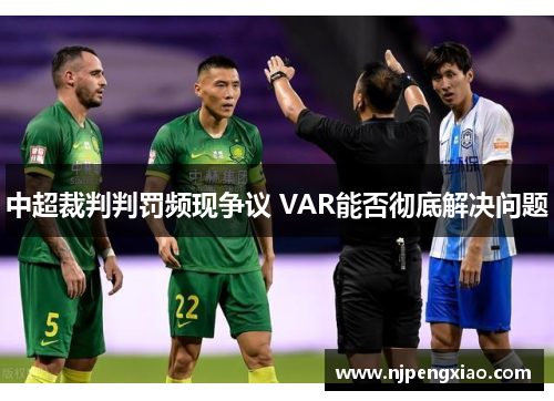 中超裁判判罚频现争议 VAR能否彻底解决问题