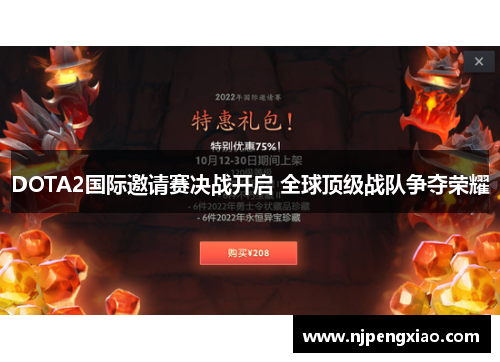 DOTA2国际邀请赛决战开启 全球顶级战队争夺荣耀