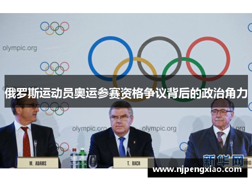 俄罗斯运动员奥运参赛资格争议背后的政治角力