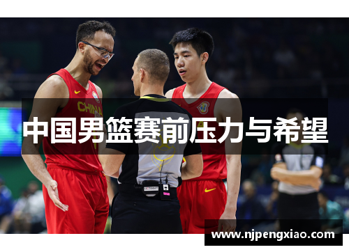 中国男篮赛前压力与希望