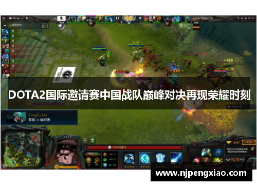 DOTA2国际邀请赛中国战队巅峰对决再现荣耀时刻