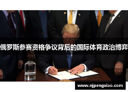 俄罗斯参赛资格争议背后的国际体育政治博弈