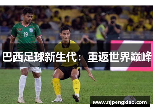 巴西足球新生代：重返世界巅峰