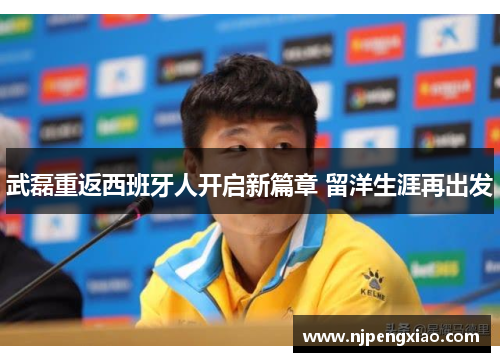 武磊重返西班牙人开启新篇章 留洋生涯再出发