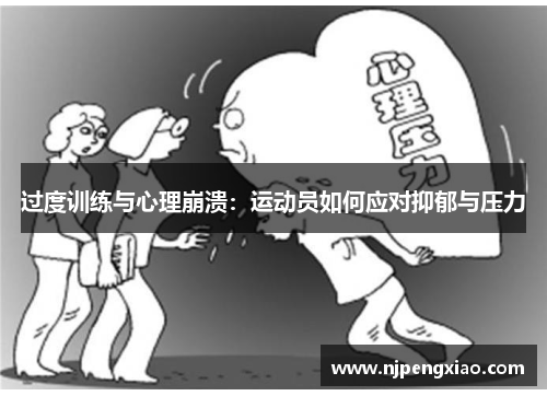 过度训练与心理崩溃：运动员如何应对抑郁与压力