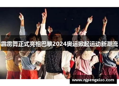 霹雳舞正式亮相巴黎2024奥运掀起运动新潮流