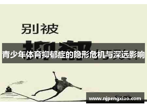 青少年体育抑郁症的隐形危机与深远影响