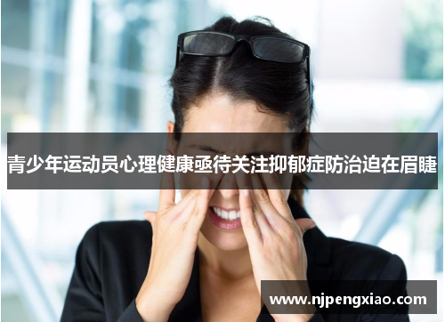 青少年运动员心理健康亟待关注抑郁症防治迫在眉睫
