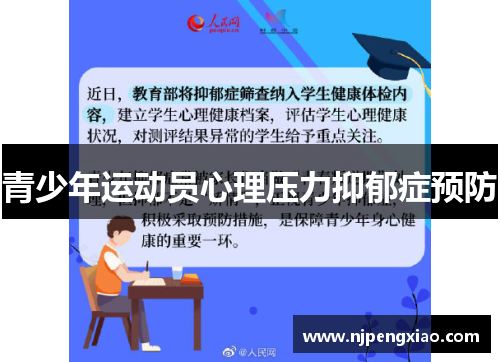 青少年运动员心理压力抑郁症预防