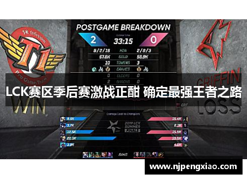 LCK赛区季后赛激战正酣 确定最强王者之路