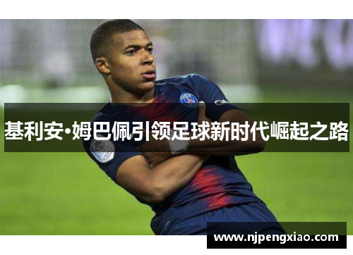 基利安·姆巴佩引领足球新时代崛起之路