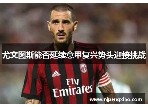 尤文图斯能否延续意甲复兴势头迎接挑战