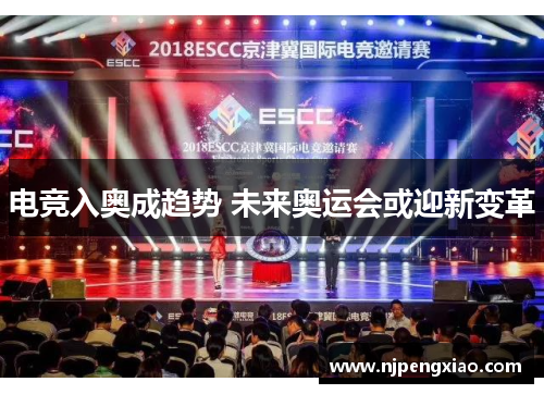 电竞入奥成趋势 未来奥运会或迎新变革