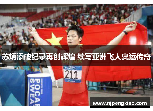 苏炳添破纪录再创辉煌 续写亚洲飞人奥运传奇