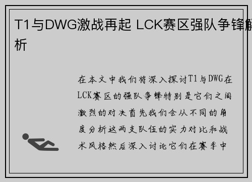 T1与DWG激战再起 LCK赛区强队争锋解析
