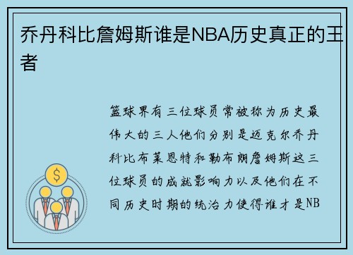 乔丹科比詹姆斯谁是NBA历史真正的王者