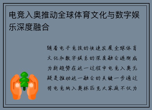 电竞入奥推动全球体育文化与数字娱乐深度融合