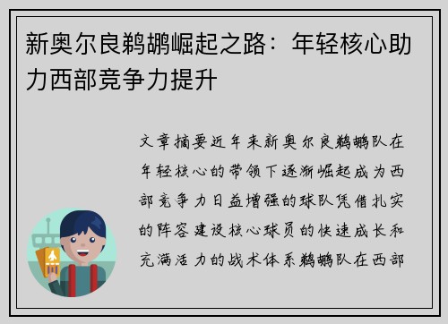 新奥尔良鹈鹕崛起之路：年轻核心助力西部竞争力提升