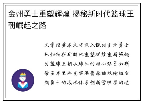 金州勇士重塑辉煌 揭秘新时代篮球王朝崛起之路
