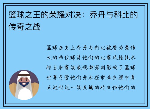 篮球之王的荣耀对决：乔丹与科比的传奇之战