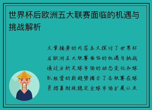 世界杯后欧洲五大联赛面临的机遇与挑战解析
