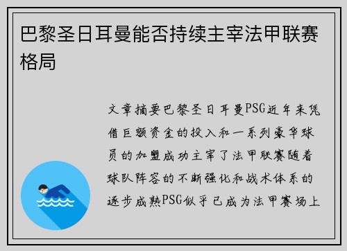 巴黎圣日耳曼能否持续主宰法甲联赛格局