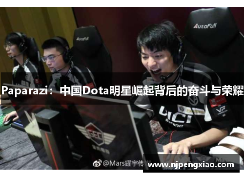 Paparazi：中国Dota明星崛起背后的奋斗与荣耀