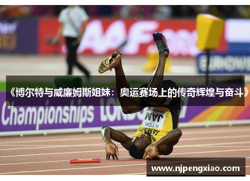 《博尔特与威廉姆斯姐妹：奥运赛场上的传奇辉煌与奋斗》