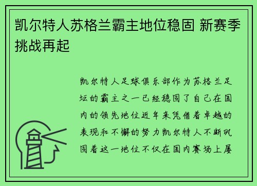 凯尔特人苏格兰霸主地位稳固 新赛季挑战再起