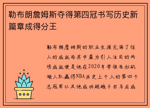 勒布朗詹姆斯夺得第四冠书写历史新篇章成得分王
