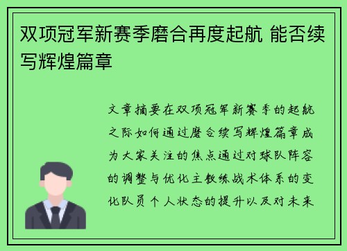 双项冠军新赛季磨合再度起航 能否续写辉煌篇章