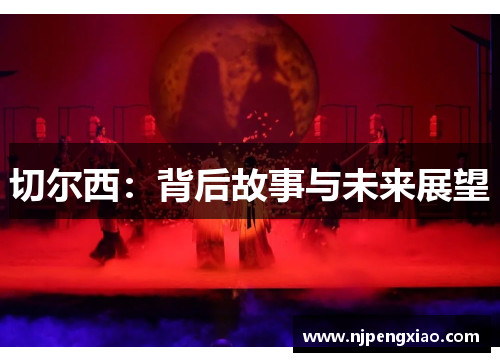 切尔西：背后故事与未来展望