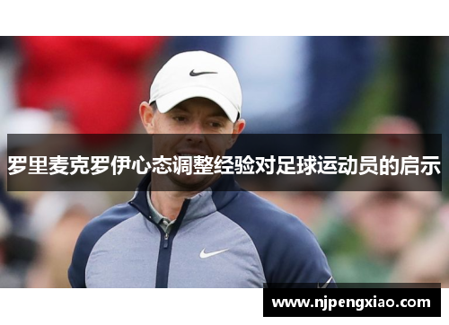 罗里麦克罗伊心态调整经验对足球运动员的启示