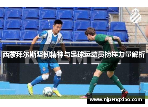 西蒙拜尔斯坚韧精神与足球运动员榜样力量解析