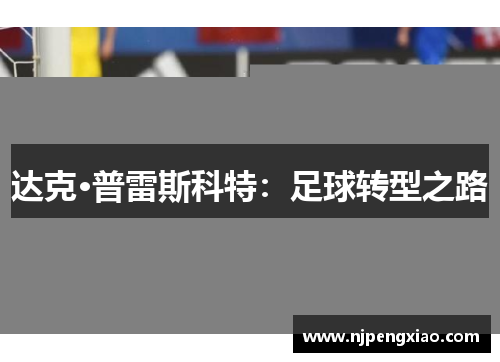 达克·普雷斯科特：足球转型之路