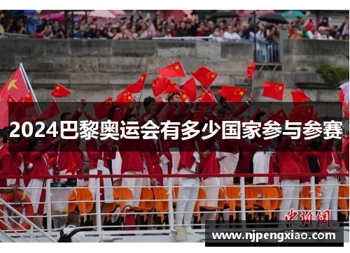 2024巴黎奥运会有多少国家参与参赛