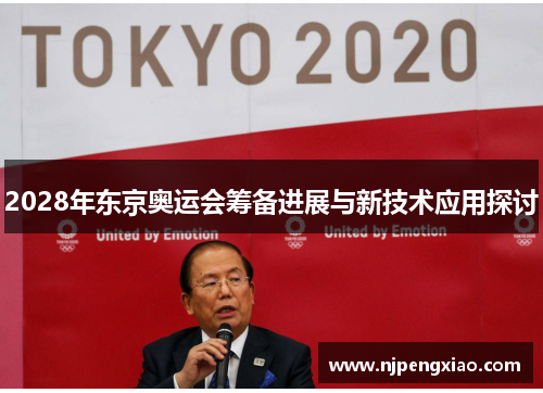 2028年东京奥运会筹备进展与新技术应用探讨